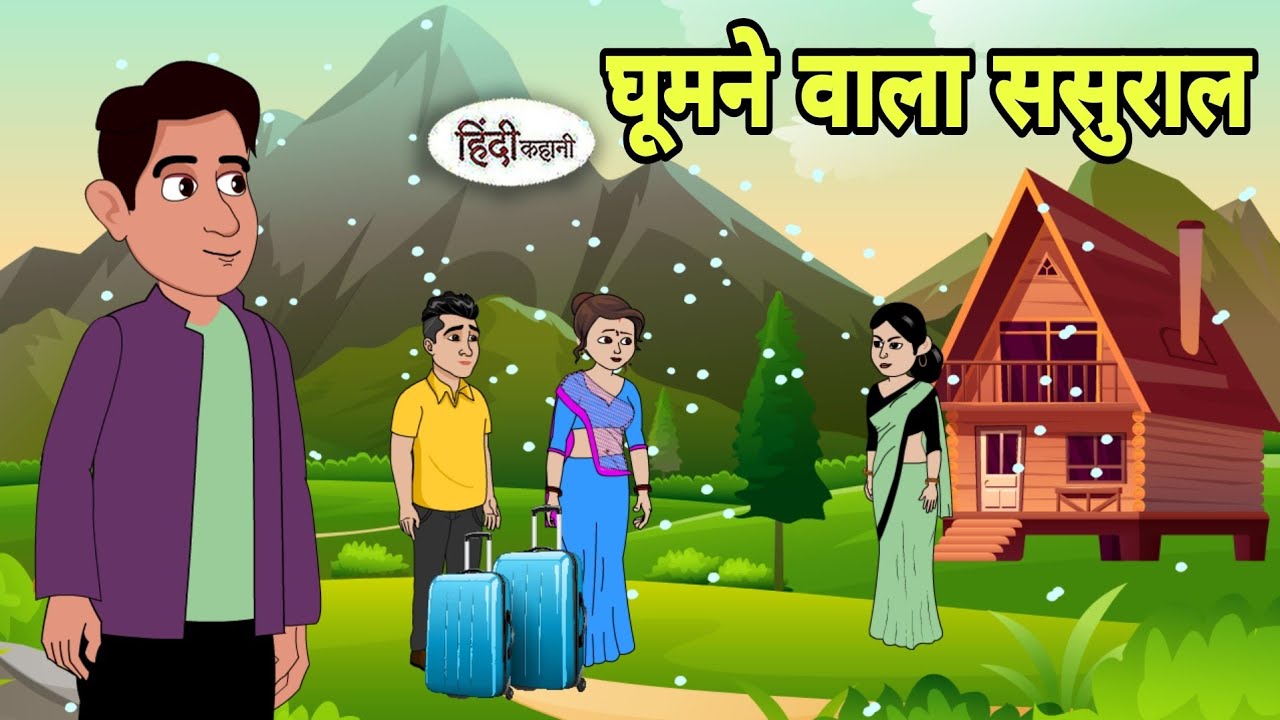 घूमने वाला ससुराल Hindi Kahani | Hindi moral stories | Moral stories | Hindi Cartoon | New short