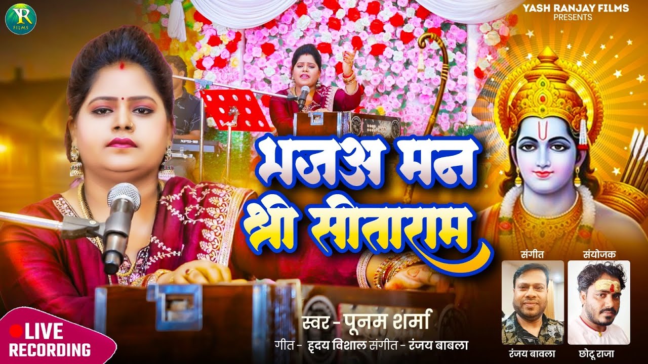 राम सीता गीत || भजअ मन श्री सीता राम || पूनम शर्मा || Poonam Sharma ||2025 ||