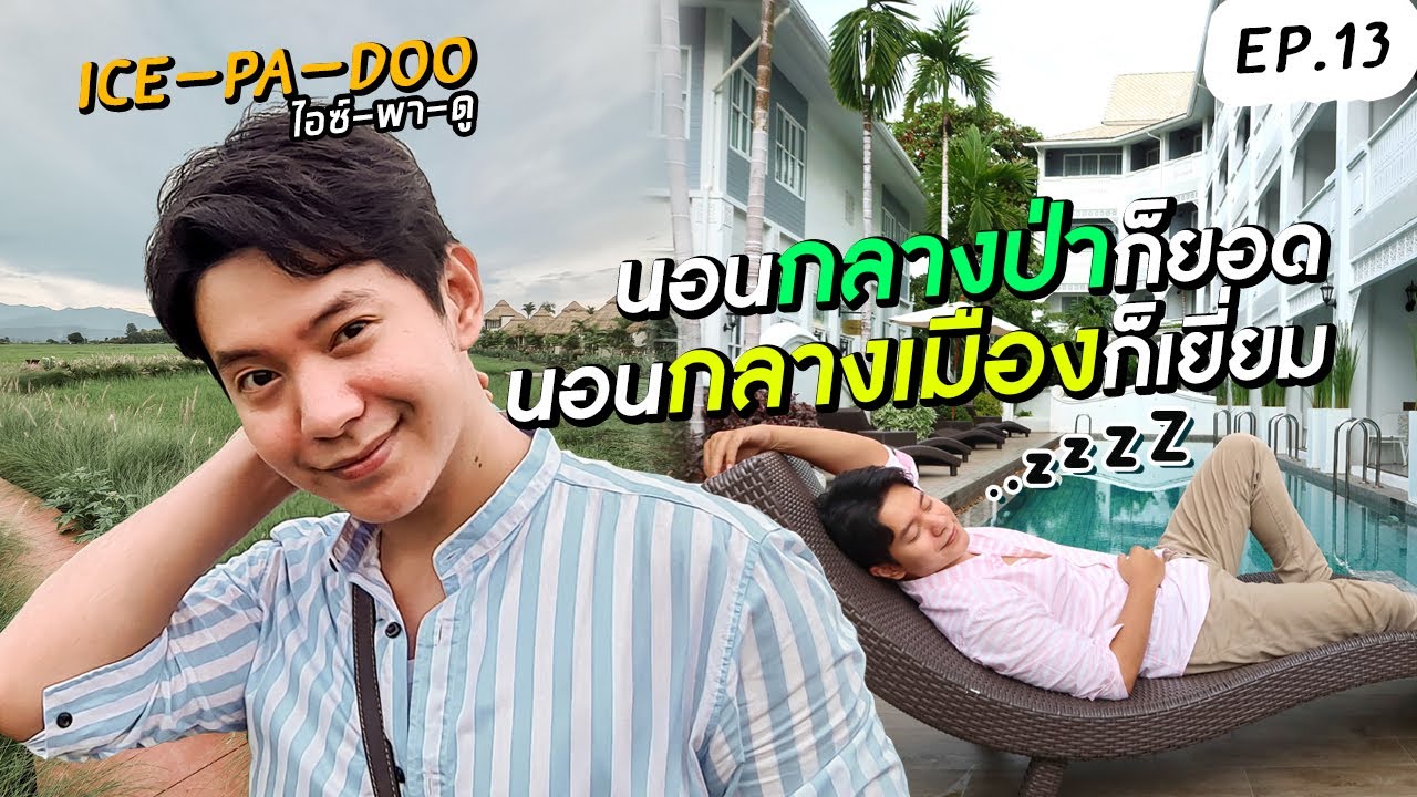 นอนกลางป่าก็ยอด @ภูสันฟ้า นอนกลางเมืองก็เยี่ยม @อเวย์ เชียงใหม่ ท่าแพ | EP.13 ICE-PA-DOO #ไอซ์พาดู