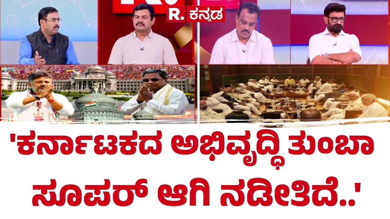 Karnataka CM Post Row: 'ಕರ್ನಾಟಕದ ಅಭಿವೃದ್ಧಿ ತುಂಬಾ ಸೂಪರ್ ಆಗಿ ನಡೀತಿದೆ..' | Mahabharata Debate
