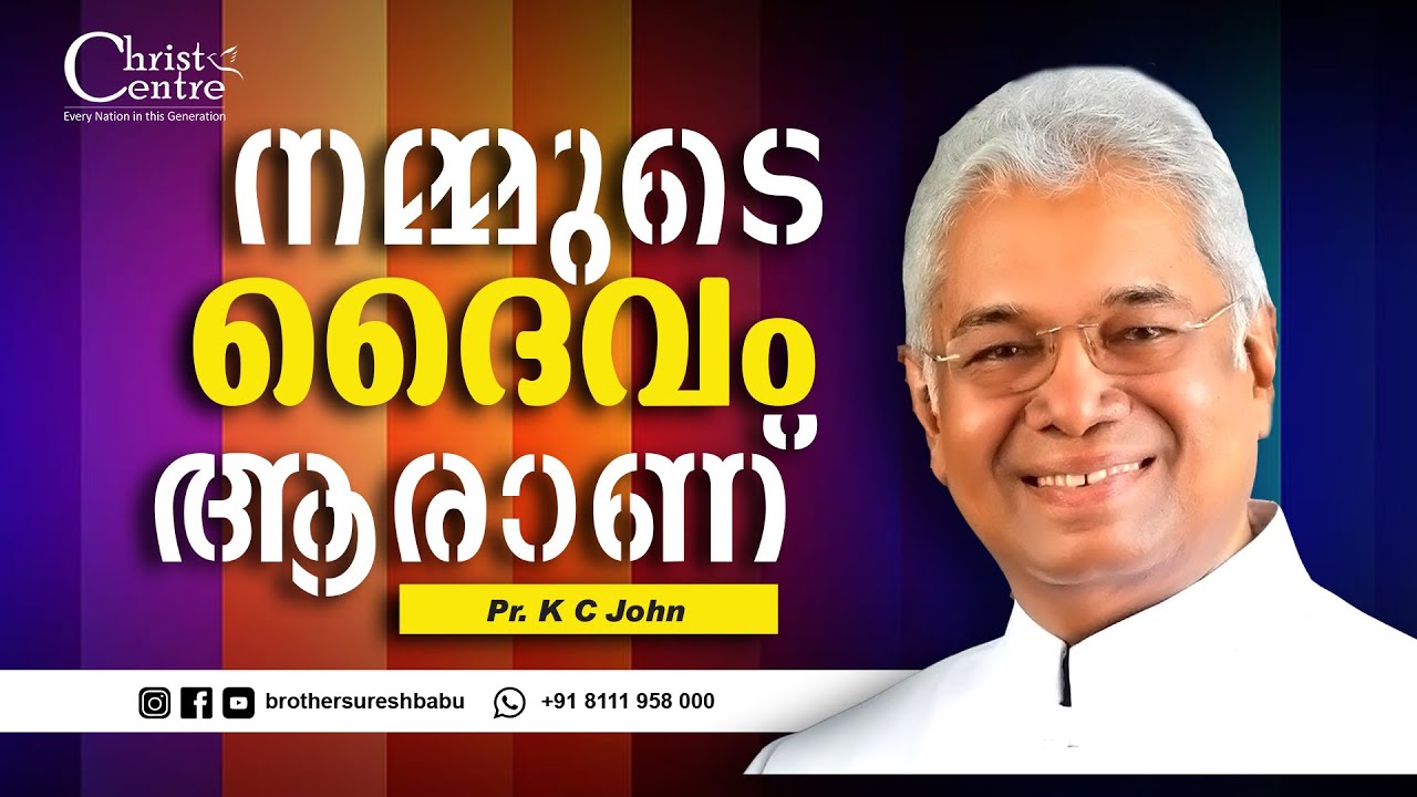 നമ്മുടെ  ദൈവം  ആരാണ്  |  Malayalam  Christian  Messages  |  Pastor  K  C John | Malayalam Christin