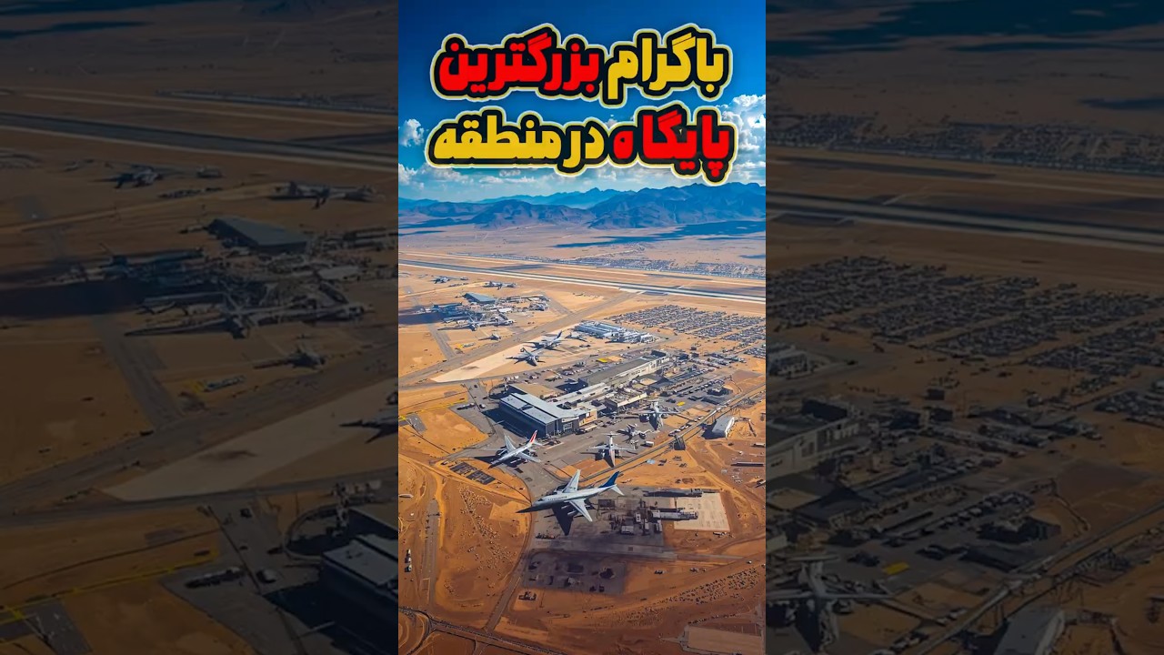 پایگاه باگرام چی خصوصیات دارد؟ | بزرگترین پايگاه نظامی در افغانستان