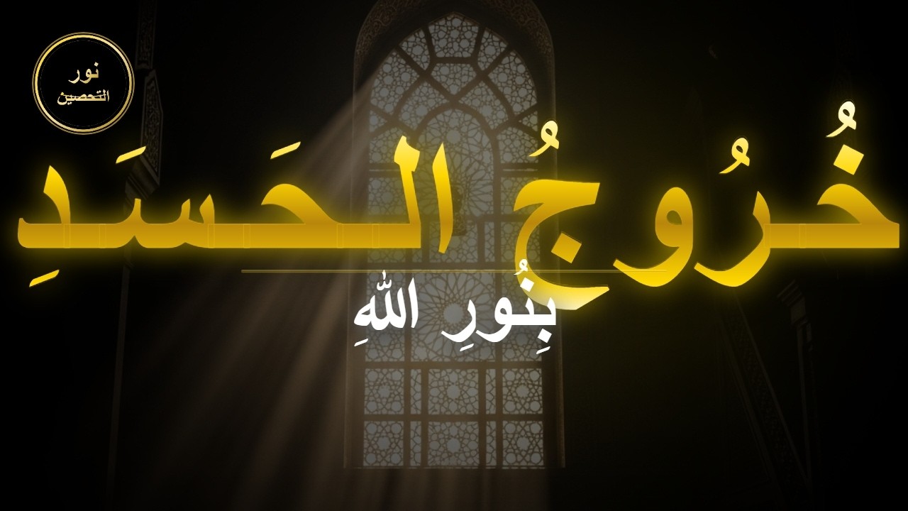 واللهِ لَتَخْرُجَنَّ مِنْ جَسَدِك.. رقيةُ إبطالِ العينِ والحسدِ القَدِيم (ساعتين) 🛡️🔥