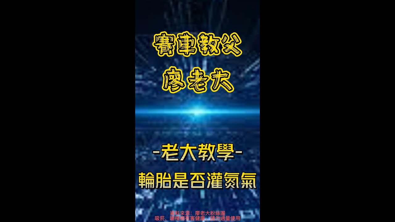 老大教「爆龜輪胎」。爆龜輪胎只有好看嗎？改裝車其實都是參考比賽車！【賽車教父-廖老大】【廖老大】【阿娘喂】