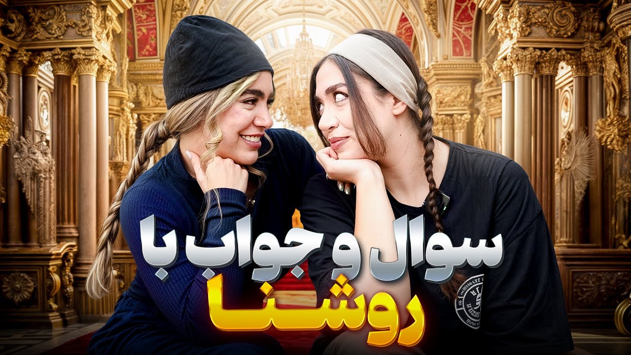 روشنا همه چیز رو لو داد 😁❗️