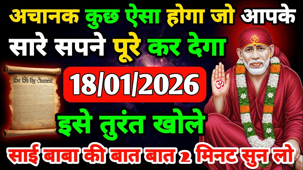  18 January 2026 ka Shri Sai Baba Ka Message || Aaj ka Divine Message || Universe Message 