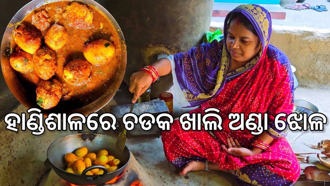 ହାଣ୍ଡିଶାଳରେ ଚଡକ ଖାଲି ଅଣ୍ଡା ଝୋଳ 😋 l Egg Masala Curry l Gouranga Nayak Odia Vlogs