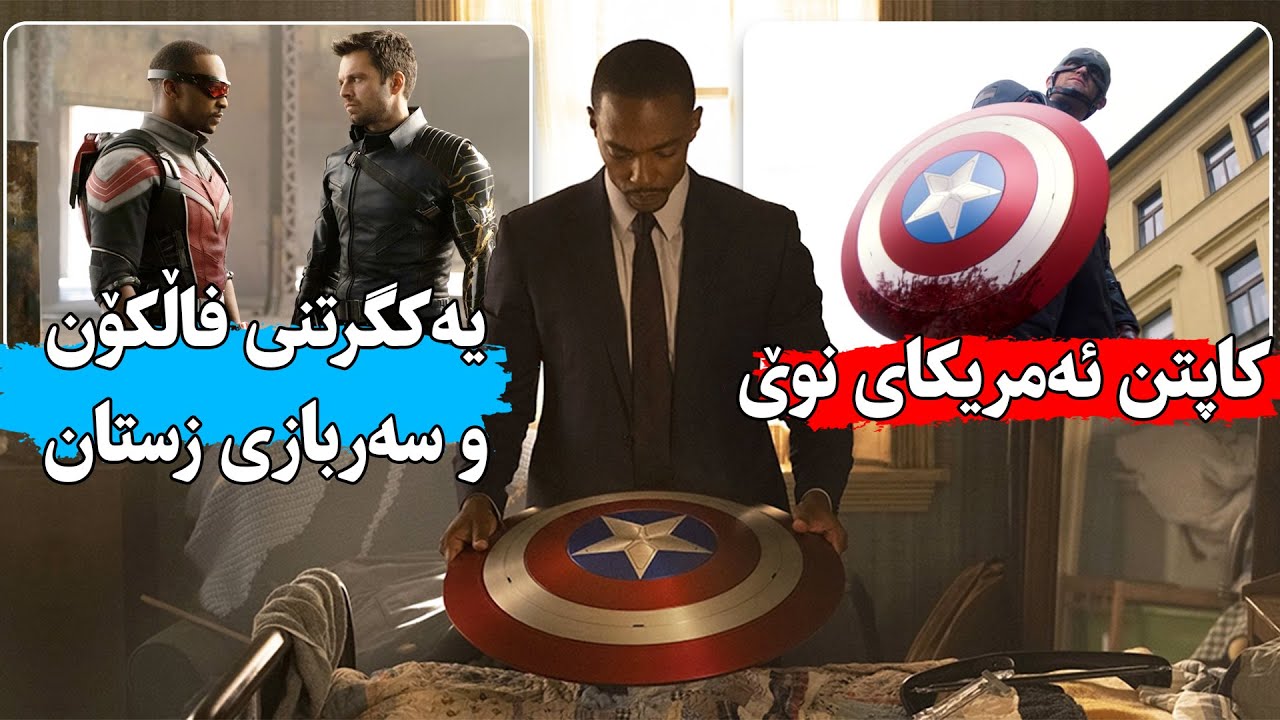 دوای تێکچونی ژیان ئەوا فڵکۆن هەوڵ ئەدات ئەو کەسانە بوەستێنێت کە سەرچاوەی ئاژاوەن -The Falcon