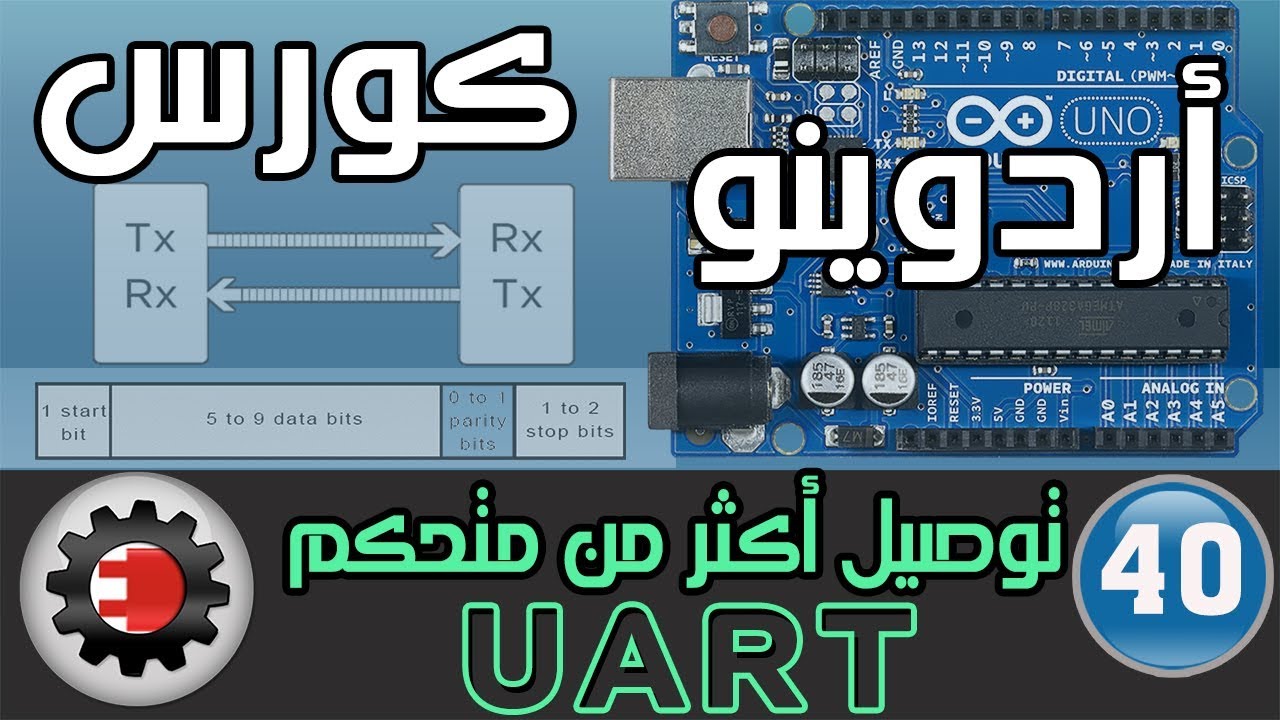 ☑️UART كورس اردوينو - توصيل أكثر من مايكرو باستخدام