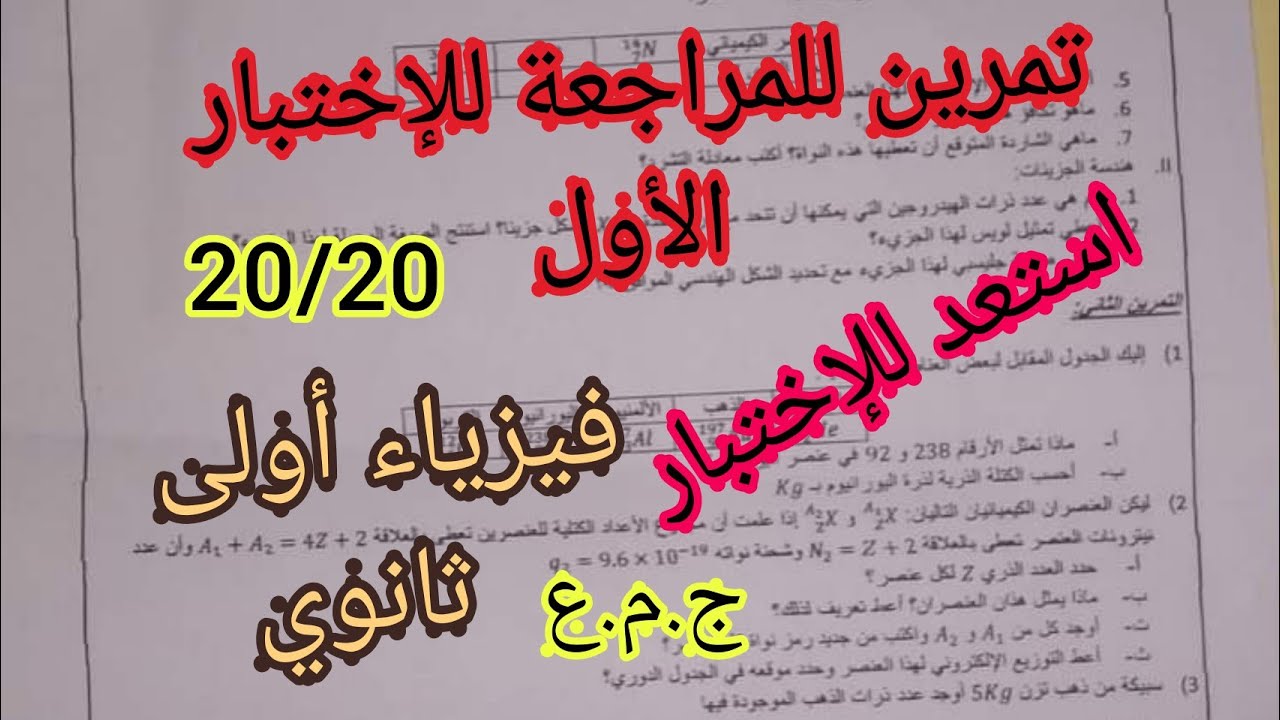 تمرين للمراجعة للإختبار الأول في مادة الفيزياء للسنة أولى ثانوي ج.م.ع