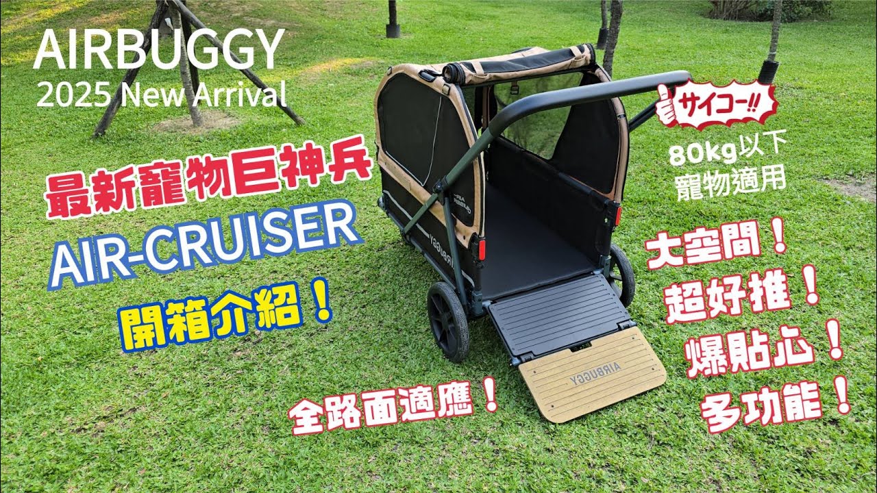AIRBUGGY 大型寵物巨神兵 AIR-CRUISER 全方位開箱介紹