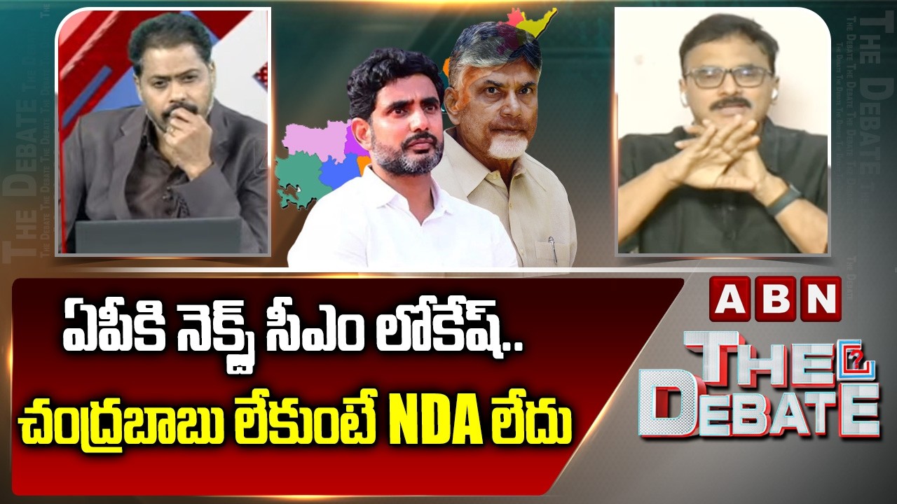 ఏపీకి నెక్స్ట్ సీఎం లోకేష్..చంద్రబాబు లేకుంటే NDA లేదు | TDP Vijay On AP Next CM Lokesh | ABN