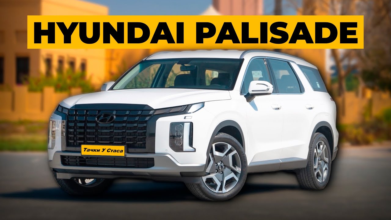 Прощай! Ты был хорош. Hyundai Palisade 2022.