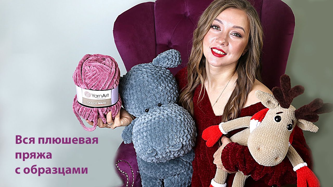 Плюшевая пряжа. Вся коллекция