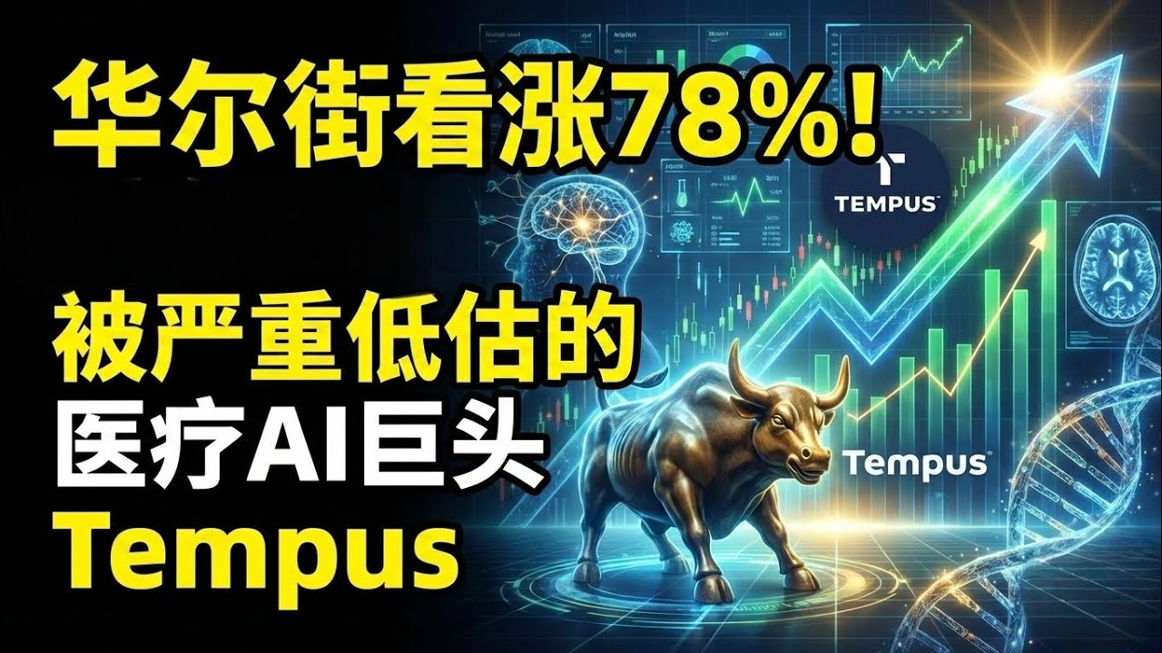 华尔街看涨78%！被严重低估的医疗AI巨头Tempus | Tempus AI: 78% Upside!