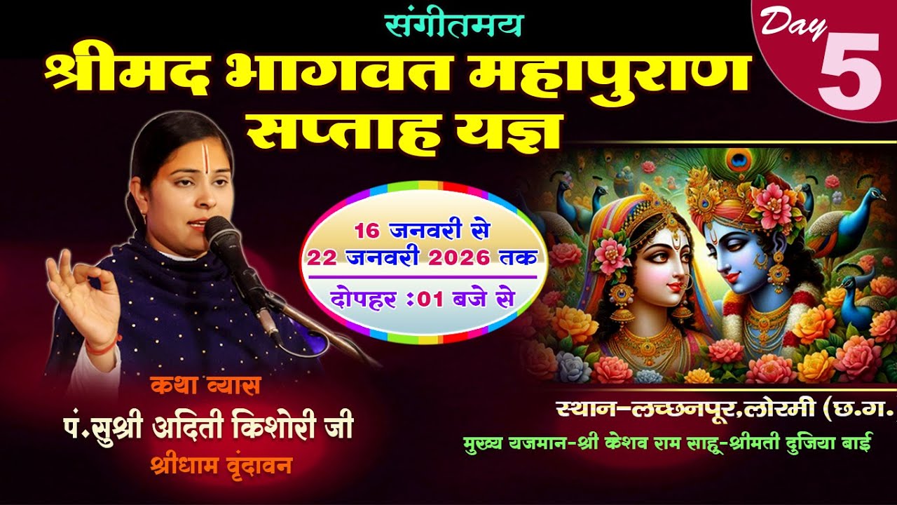 Shrimad Bhagwat Katha || श्रीमद भगवत कथा ||  Aditi kishori Jee shreedham Vrindavan Day-05 Part 3
