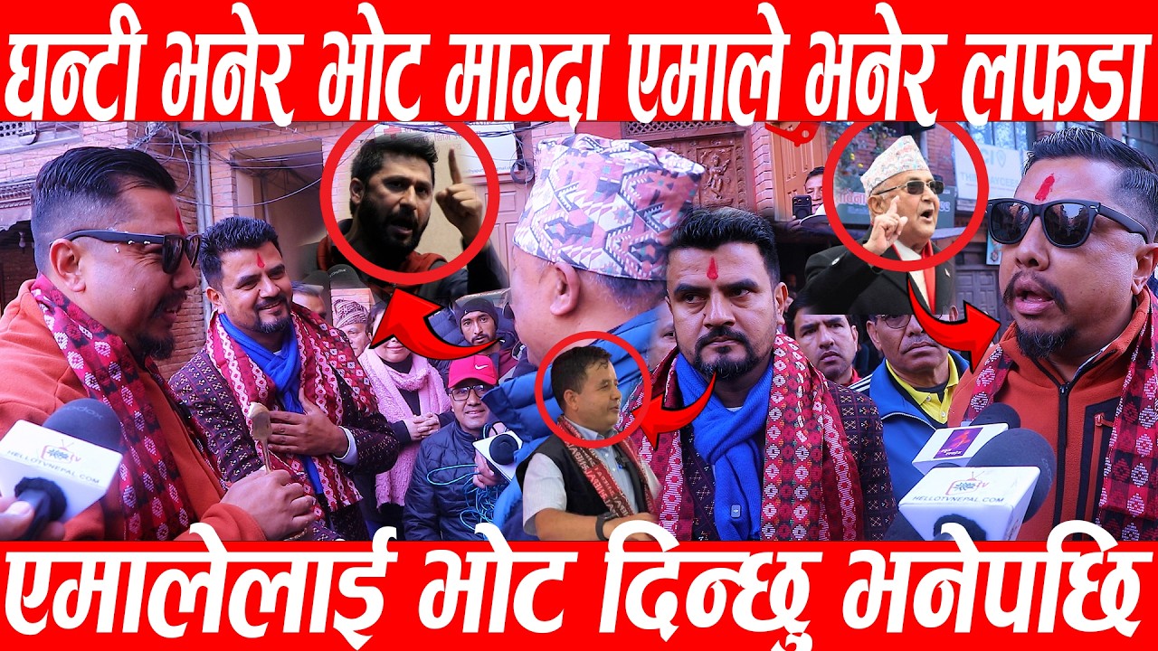 घन्टी भनेर भोट माग्दा Rajib Khatri लाई एमाले भनेपछि लफडा ,एमालेलाई भोट दिन्छु भनेपछिBiraj Bhakta sth