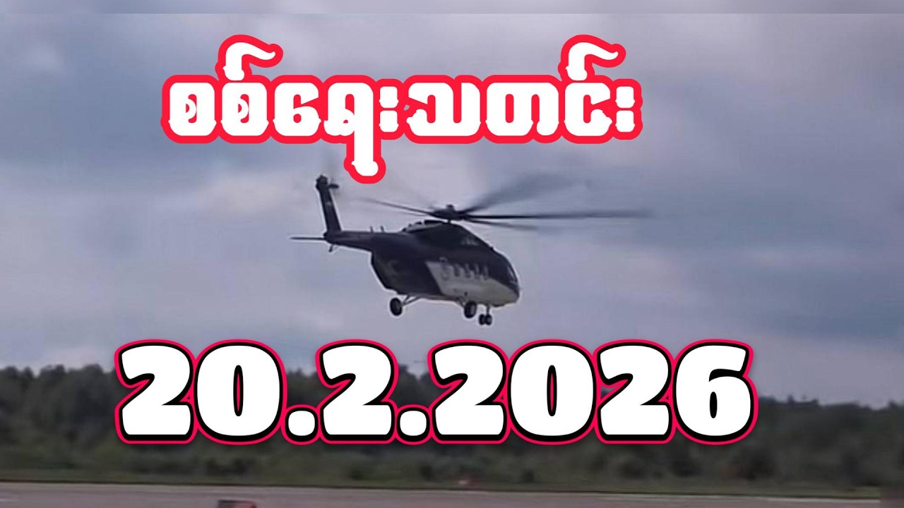 #စစ်ရေးသတင်း #minkhantmaung #20february2026