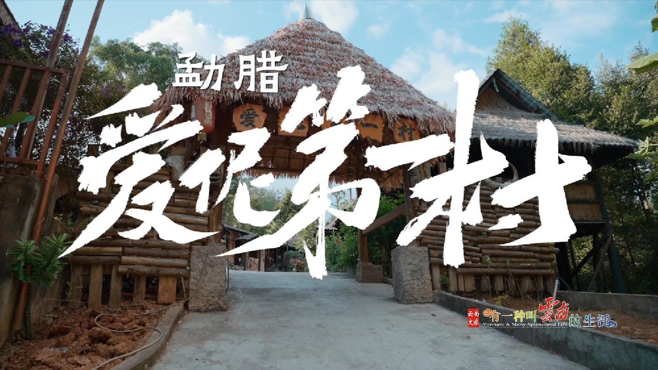 爱伲第一村的乡间美食