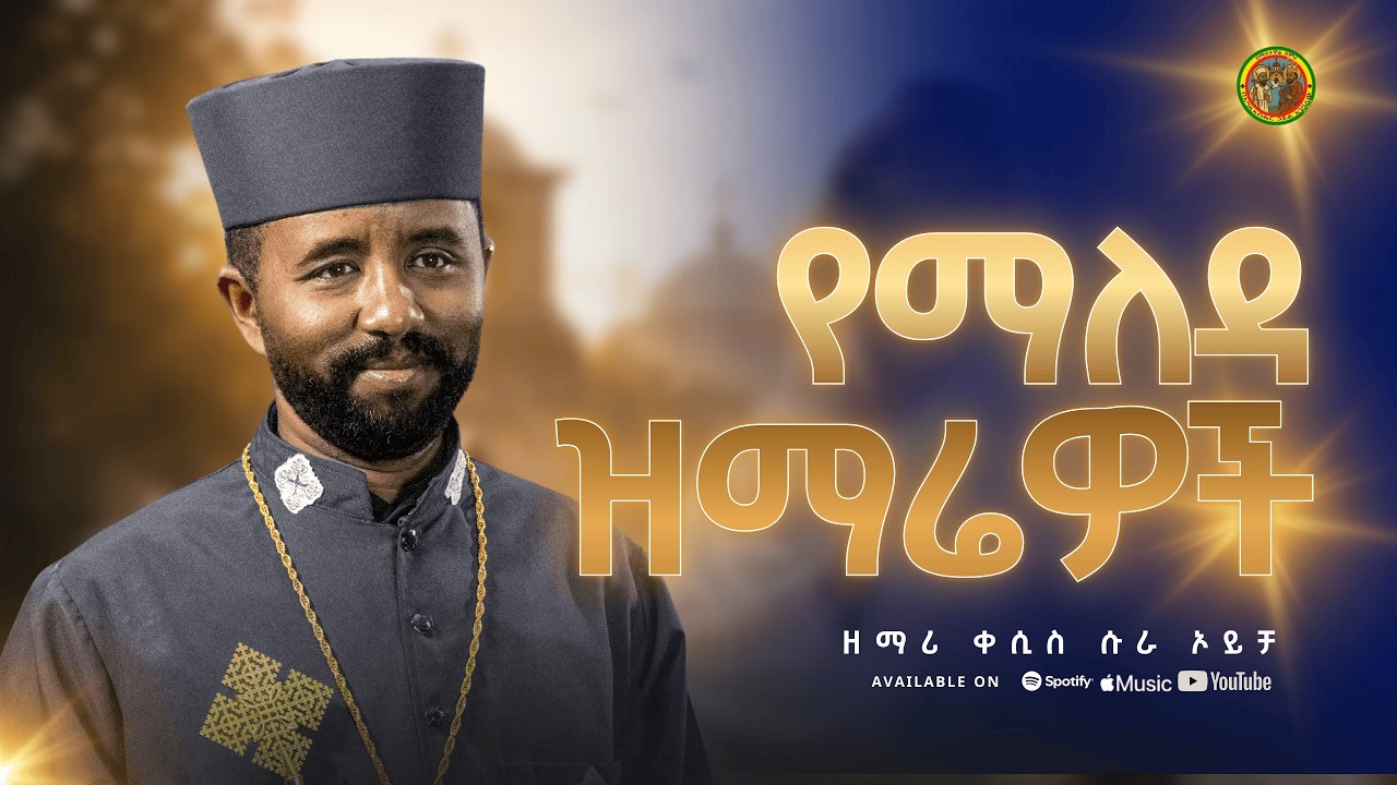 🛑 ዘማሪ ሱራ ኦይቻ || የማለዳ ዝማሬዎች ||ቀሲስ ሱራ ኦይቻ ፣ ዘማሪት መክሊት ኢሳያስ || (non stop Video) #ebs_tv #መዝሙር #habesha