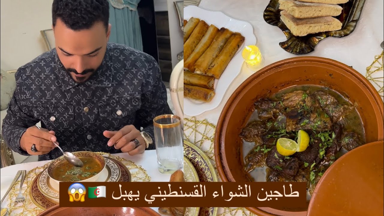 شربة فريك و بوراك و طاجين الشواء القسنطيني سفرة كاملة جزائرية حلوه سكرر واش درتو اليوم 😱😱😱🇩🇿