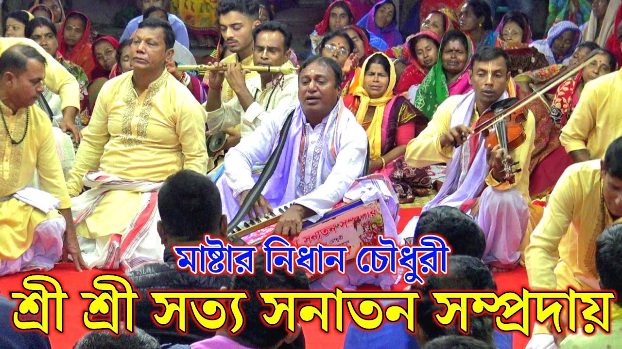 শ্রী শ্রী সত্য সনাতন সম্প্রদায় গোপালগঞ্জ/মাষ্টার নিধান চৌধুরী/Satto Sanatan Samprday Gopalganj/