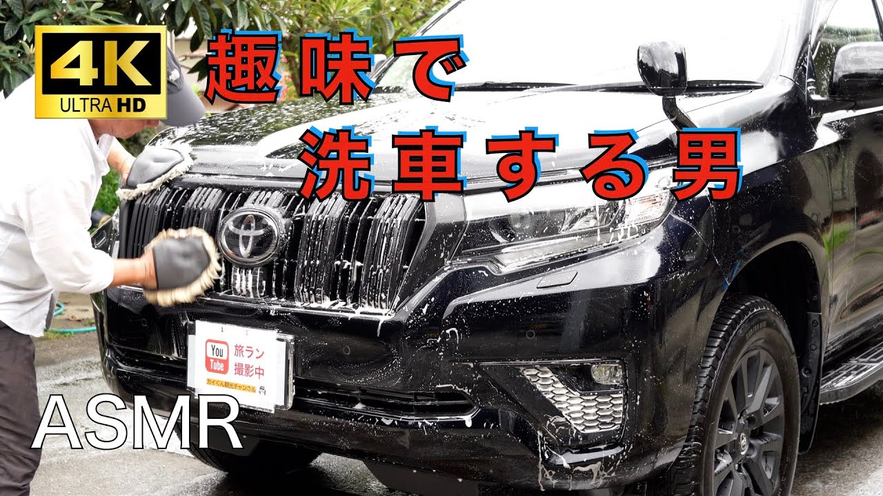 [趣味の洗車] トヨタ新型ランクルプラドのキーパーコーティングを施工してみた　ASMR