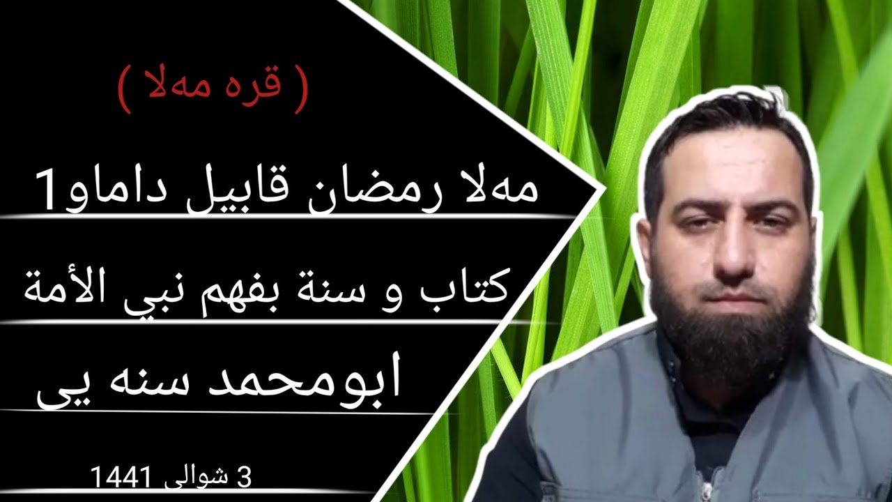 ✅زنجیره برنامی ( قره مه‌لا ) پیوندی تلفونی نیوان ابومحمد سنه یی و مه‌لا رمضان قابیل که‌ره‌می