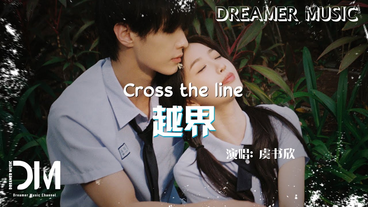 越界(《雙軌》影視劇人物曲) - 虞書欣『yue jie(《Shuang gui 》Ying shi ju ren wu qu) - Esther Yu』