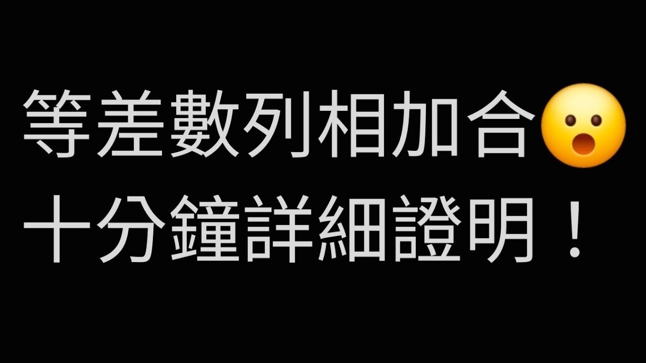 等差數列合公式怎麼來的？🤔十分鐘詳細證明 #高中數學 #國中數學 