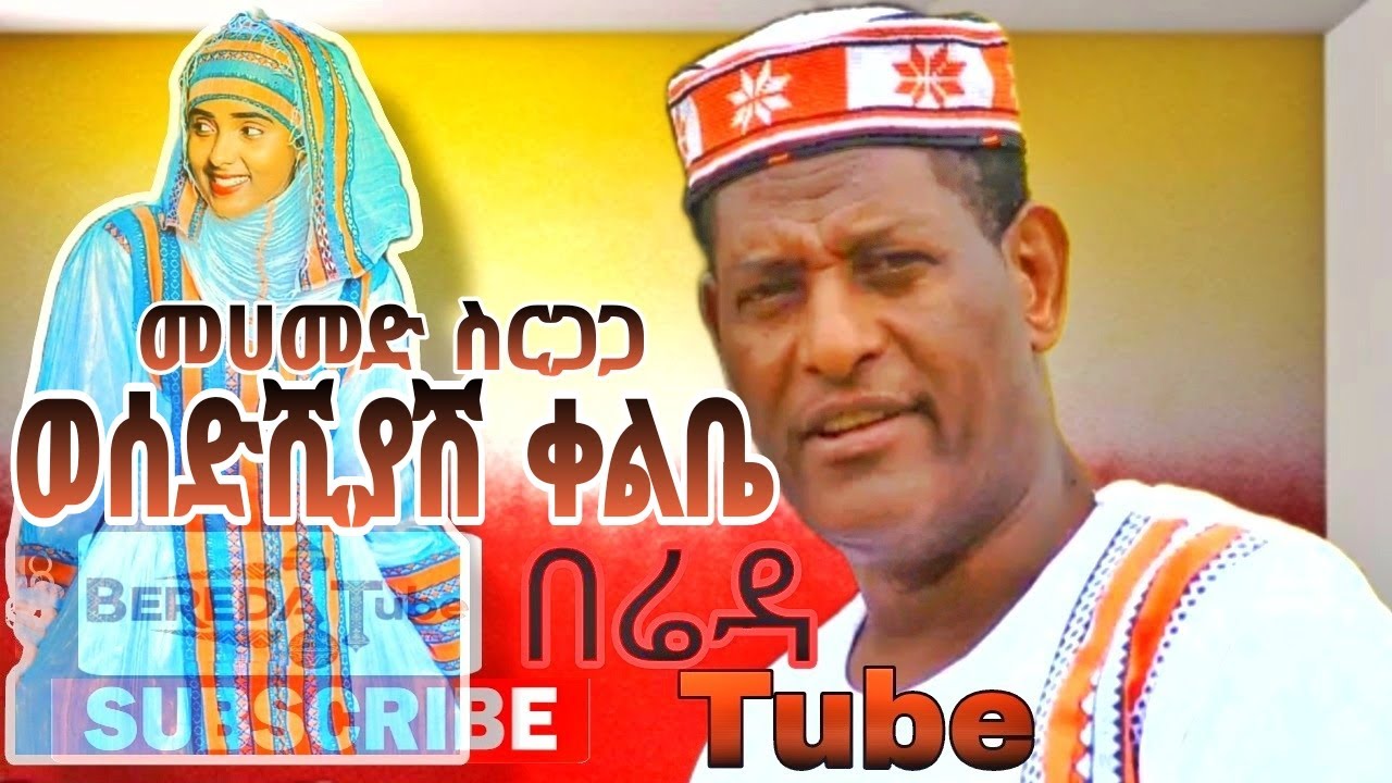 መሀመድ_ሰርጋጋ_ወሰድሺያሽ_ቀልቤ_Mohammed srgaga wesedshiyash kelbe Bereda tube