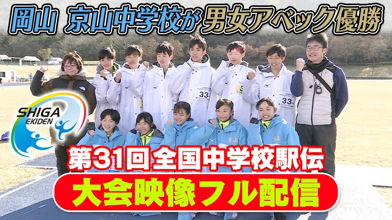 【男女アベック優勝の快挙】第31回全国中学校駅伝　★見逃しアーカイブ配信