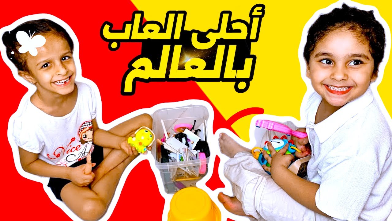 ياسمين و غادة يلعبون بأحلى الالعاب