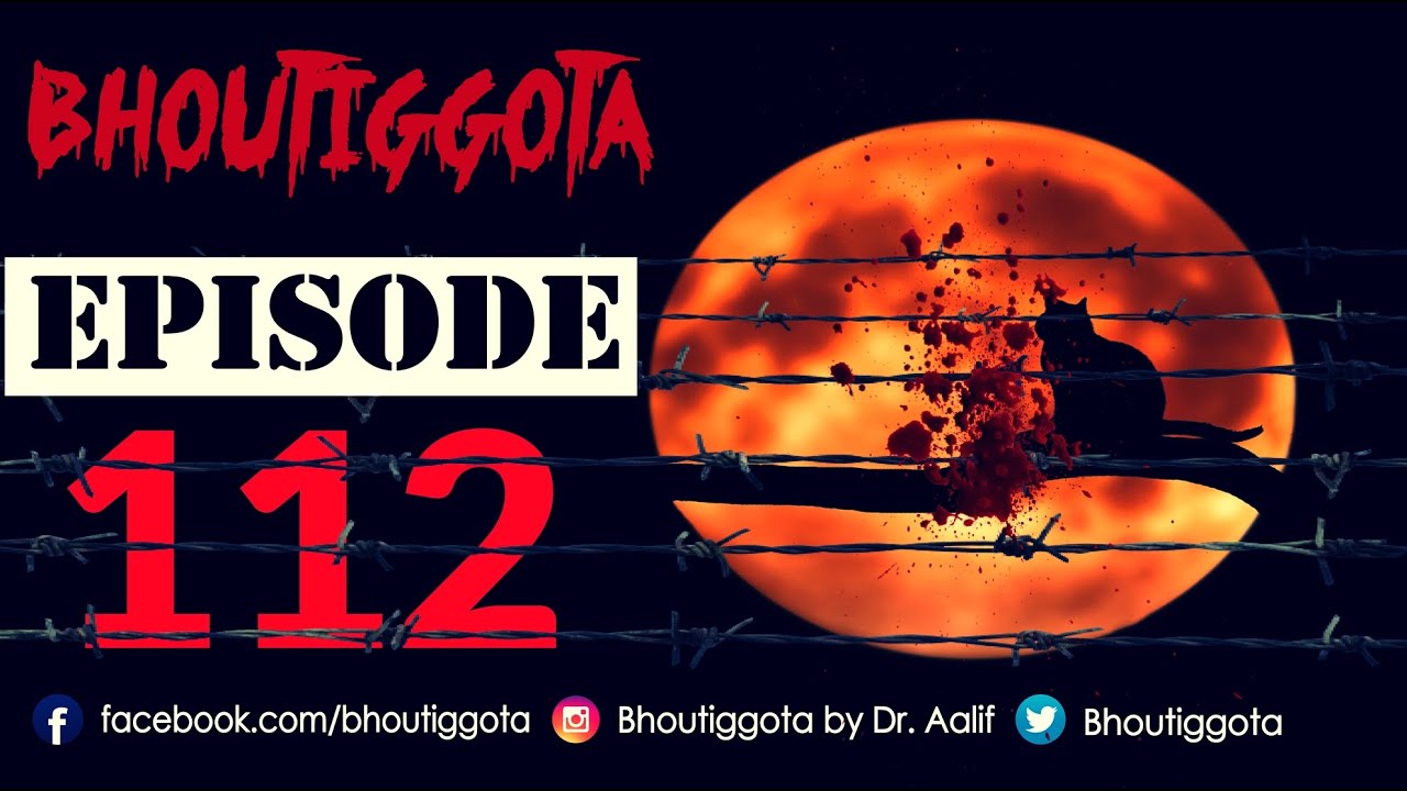 ভৌতিজ্ঞতা (Bhoutiggota) | Episode 112