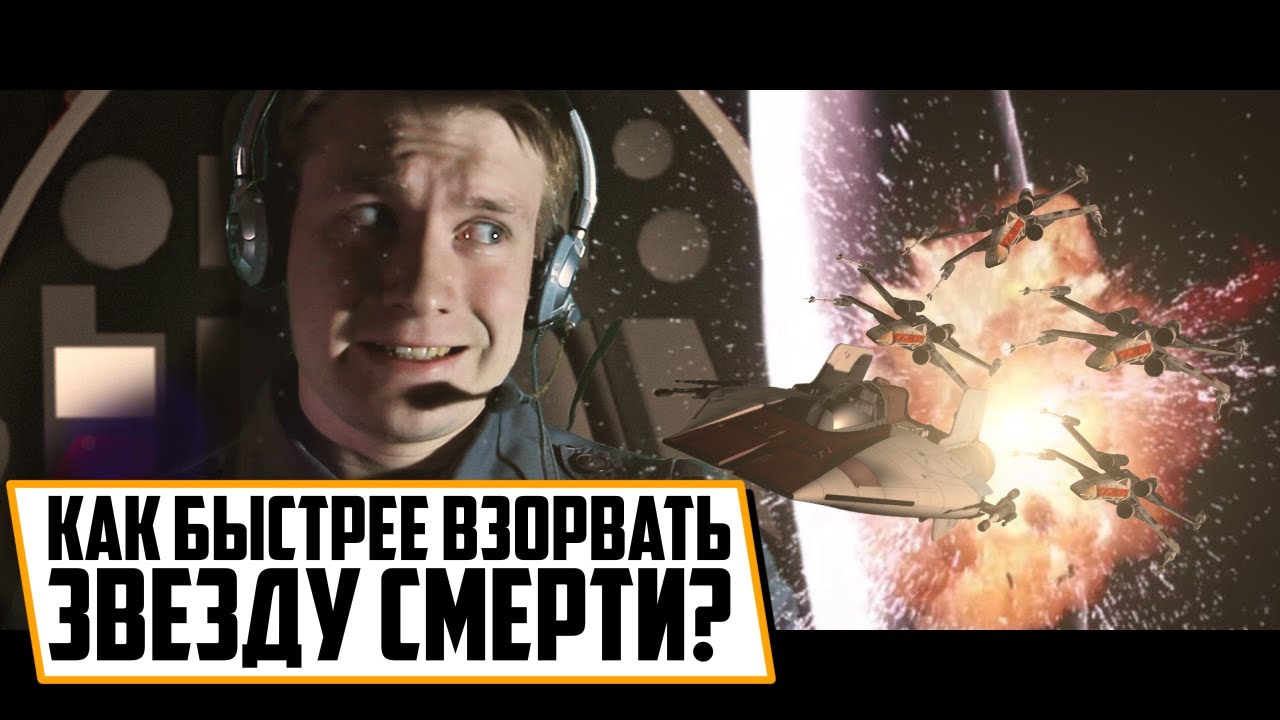 КАК БЫСТРЕЕ ВЗОРВАТЬ ЗВЕЗДУ СМЕРТИ?