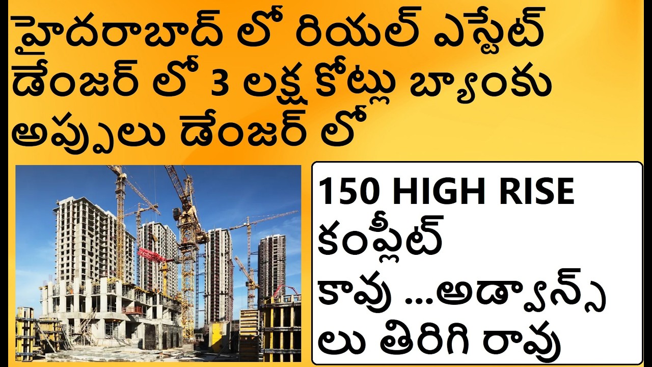 హైదరాబాద్ లో రియల్ ఎస్టేట్ డేంజర్ లో 3 లక్ష కోట్లు బ్యాంకు అప్పులు డేంజర్ లో