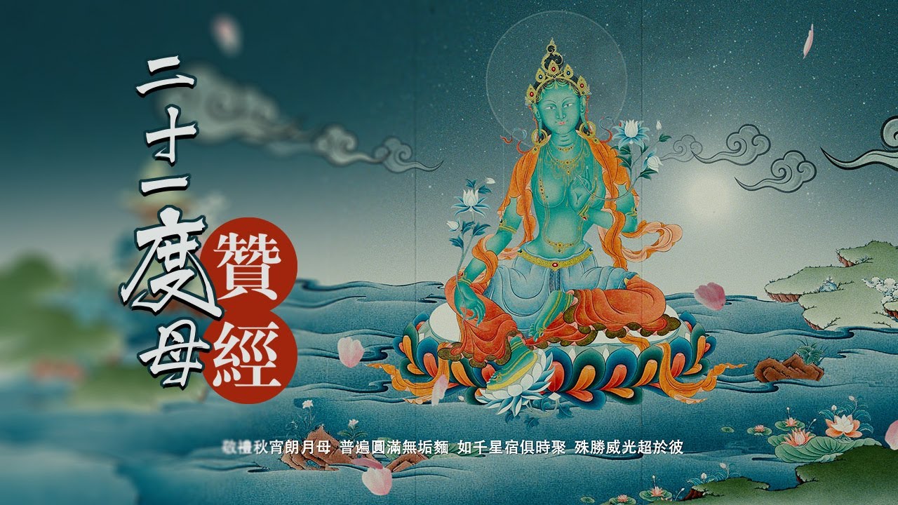 二十一度母讚\二十一度母禮讚经祈禱文祈請文\21度母禮讚文 \索达吉堪布随喜赞叹\咒语真言\green tara mantra\修法仪轨\21 Praises of Tara\白度母\心咒\4k高清