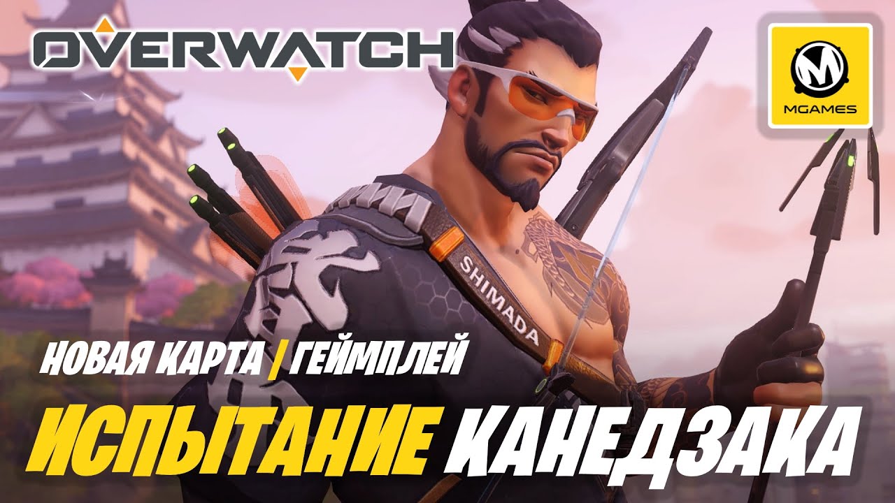 Overwatch | Испытание Канедзака | PS4 PRO