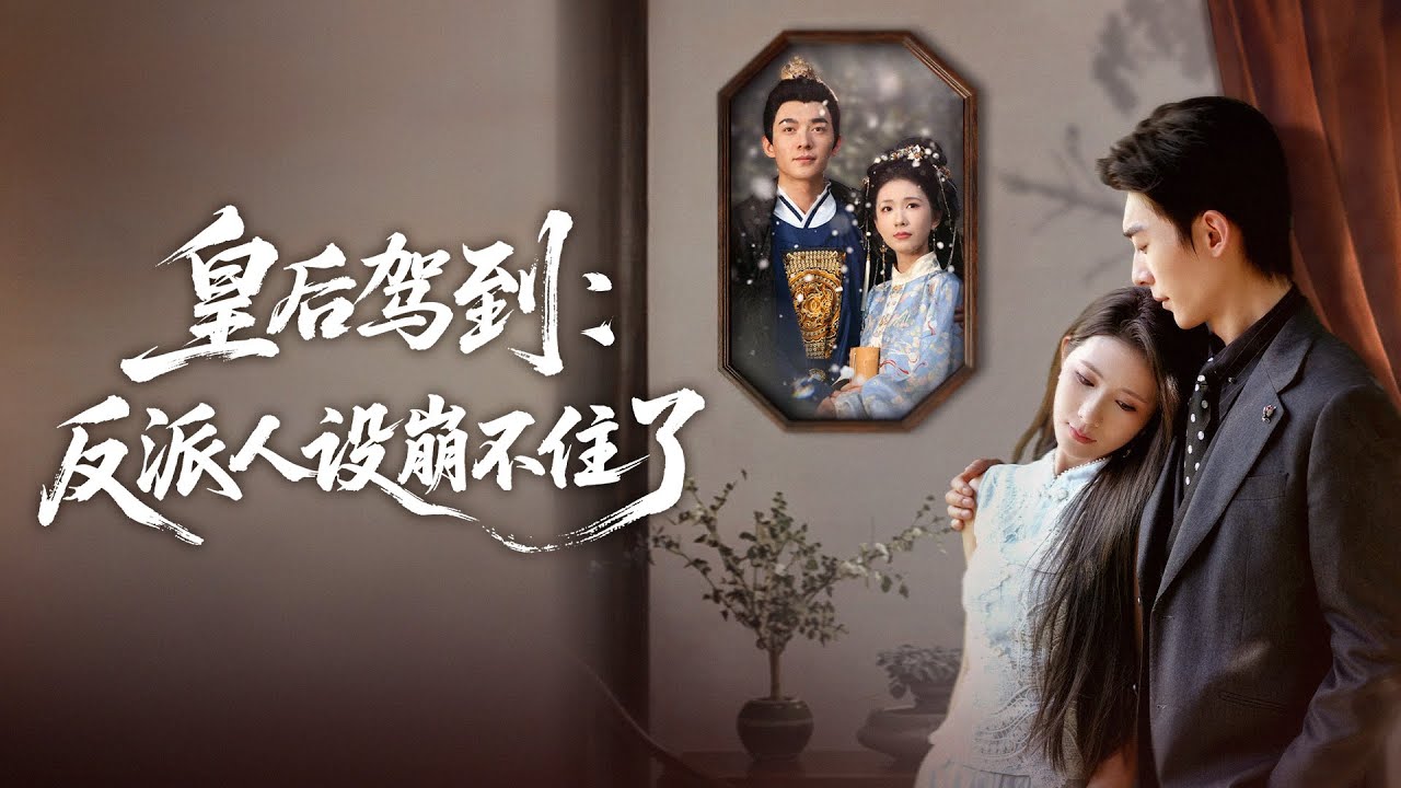 靖國皇后魂穿成全網黑的綠茶女星，面對鏡中妖艷臉孔和滿屏惡評，她微微一笑。宮鬥冠軍豈會怕這點口水？且看她如何用皇后級格局和智慧，將一手爛牌打成王炸，讓所有黑子跪著喊女王！《皇后驾到：反派人设崩不住了》