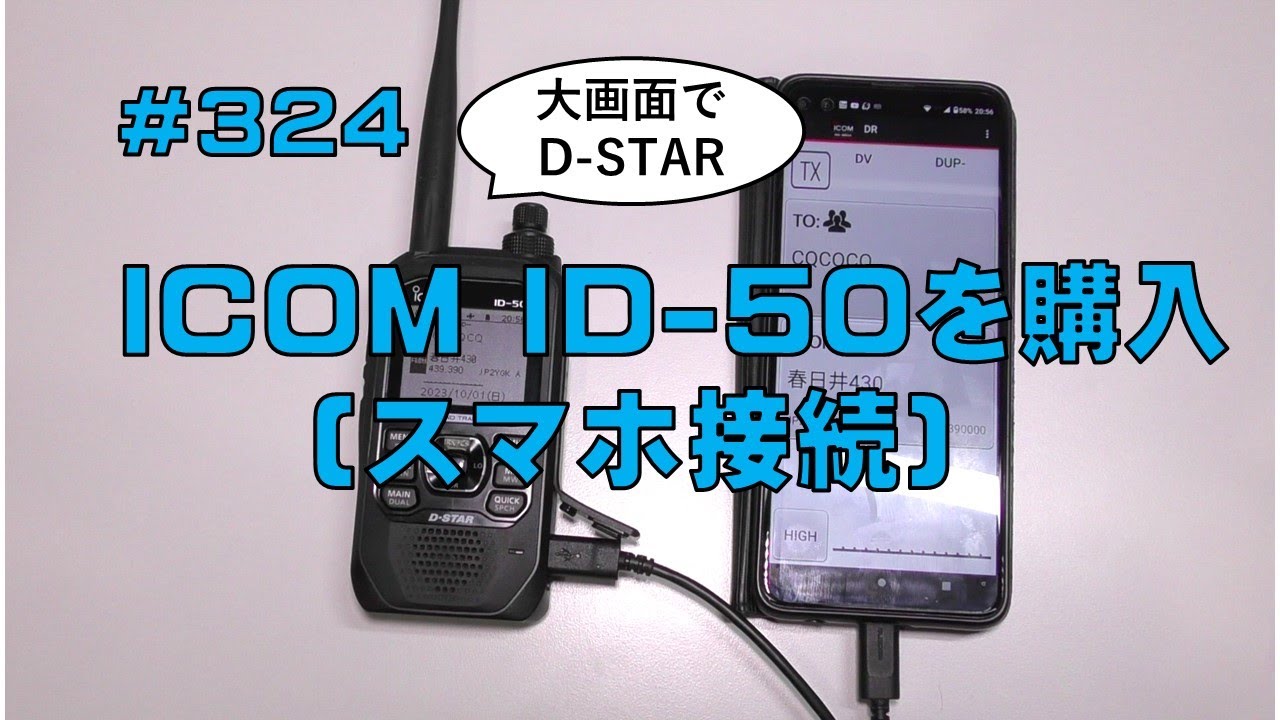 [レビュー]ICOM ID-50を購入 (スマホ接続)