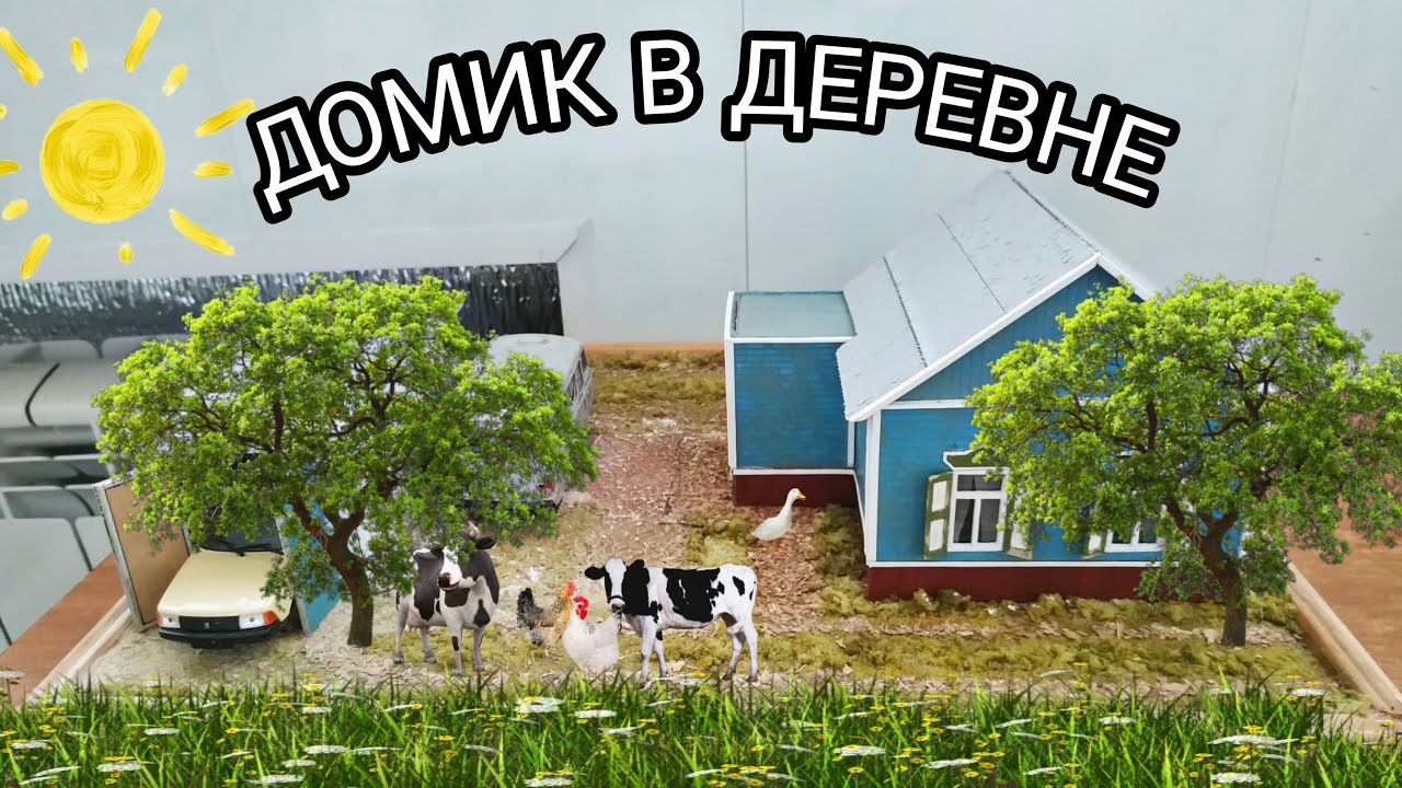 Диорама 