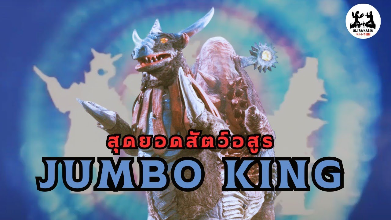 [Ultra Kaiju Story] : Jumbo King |  จัมโบ้ คิง สุดยอดสัตว์อสูรรวมร่างสุดแข็งแกร่ง