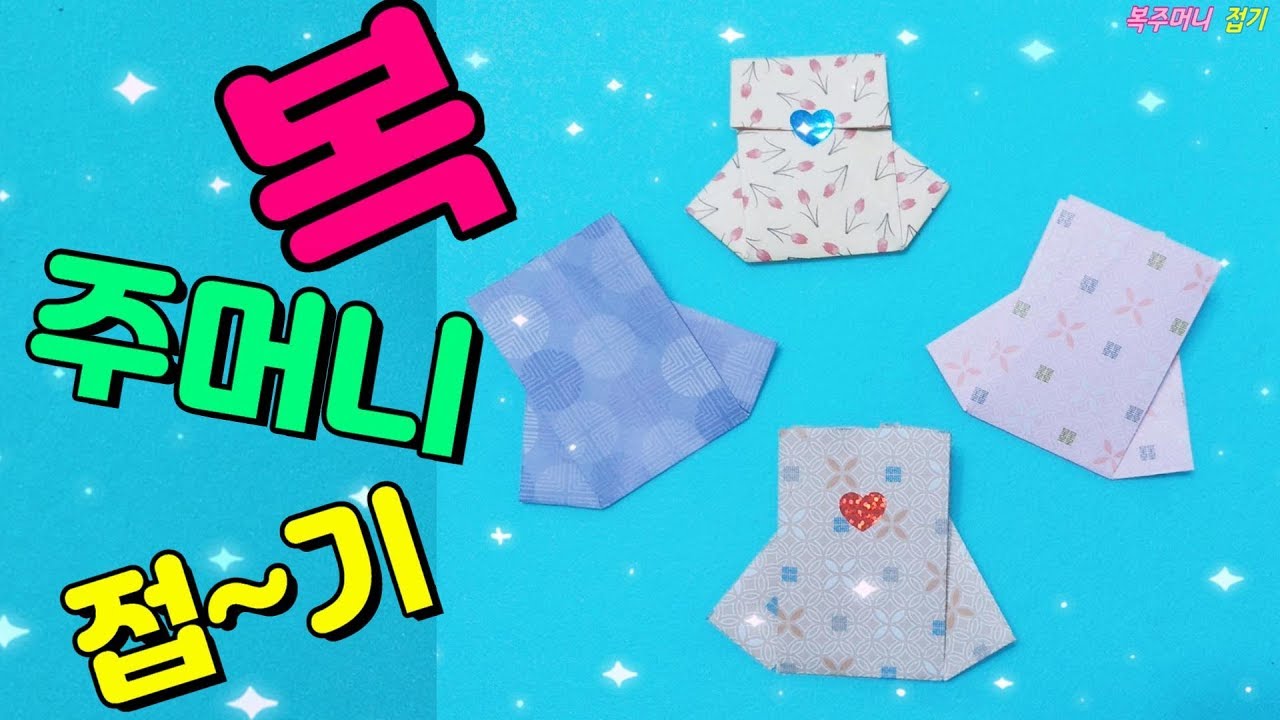 쉬운복주머니접기 1  아주 쉽게 설명되어 있는 복주머니 종이접기 (Origami Korean Lucky Bag)