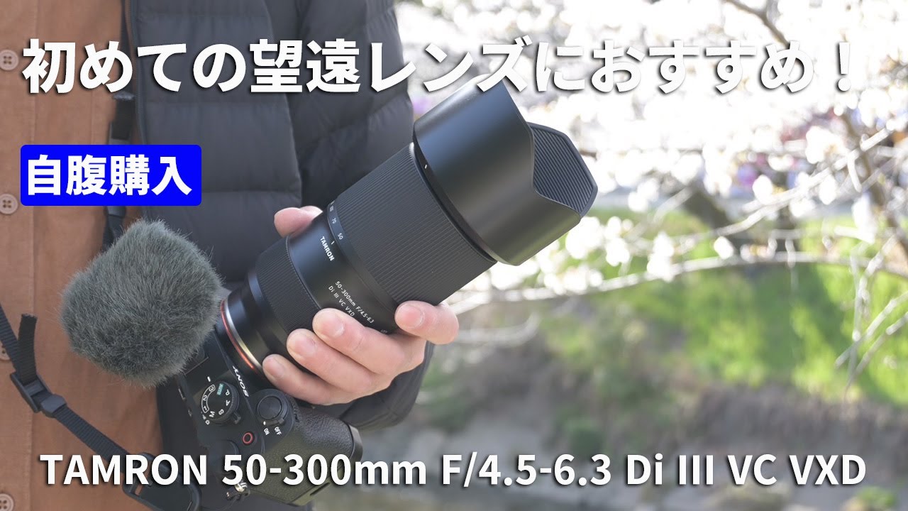 【自腹レビュー】TAMRON 50-300mm F/4.5-6.3 Di III VC VXD