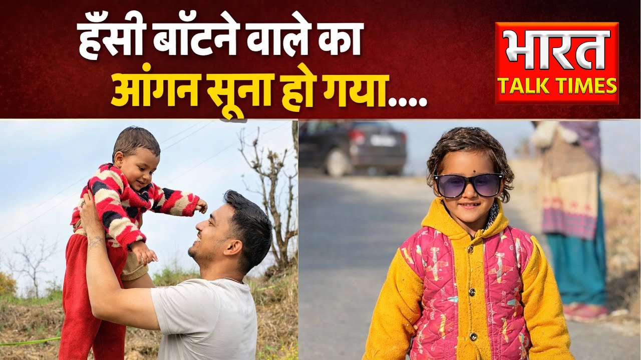 मंडी : भगवान न करे ऐसा दर्द किसी को मिले...... उजड़ गया हँसता-खेलता परिवार...| bharattalktimes