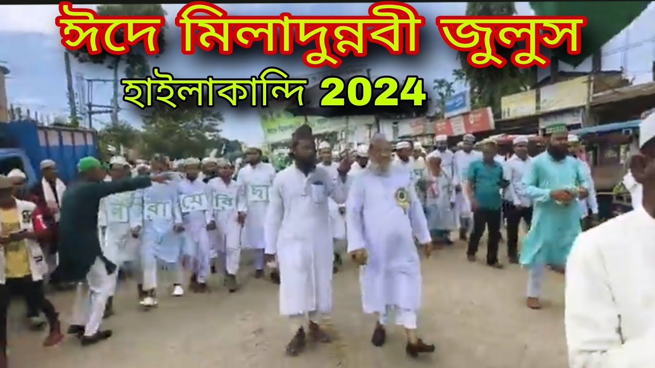 ঈদে মিলাদুন্নবী জুলুস 🕋🤲হাইলাকান্দি 2024 -Eid a Milad un Nabi juloos