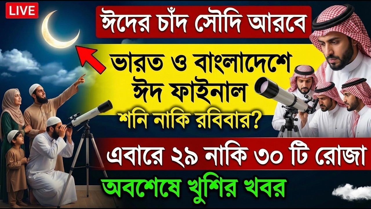 🔴সৌদিতে ঈদের চাঁদ ও তারিখ ঘোষণা | Eid Date 2026 | Eid Al-Fitr 2026 | ভারত ও বাংলাদেশের ঈদ কবে
