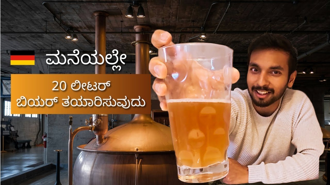 ಮನೆಯಲ್ಲೇ 20 ಲೀಟರ್ ಬಿಯರ್ ತಯಾರಿಸುವುದು | Beer brewing at Home