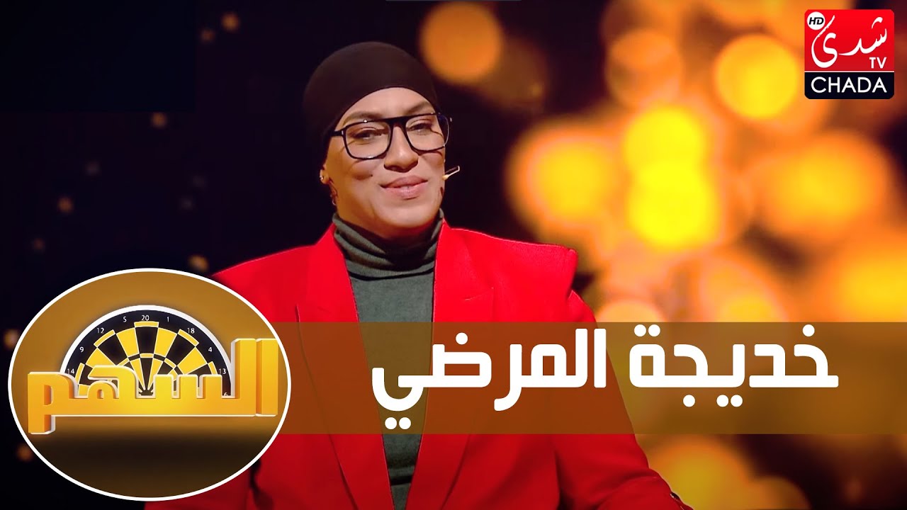 برنامج السهم - الموسم الثاني | الحلقة 10 | خديجة المرضي