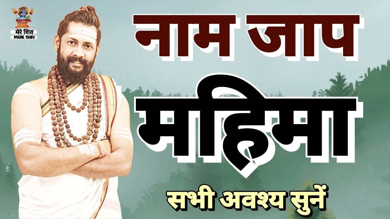 नाम जाप की महिमा Shiv Name Ki Mahima